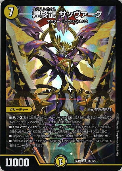 [DMEX-19]煌終龍 サッヴァーク【SR】S5/S20