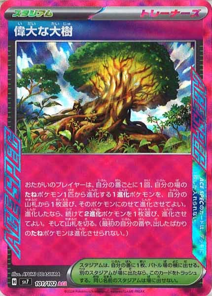 [SV7]偉大な大樹【ACE】101/102