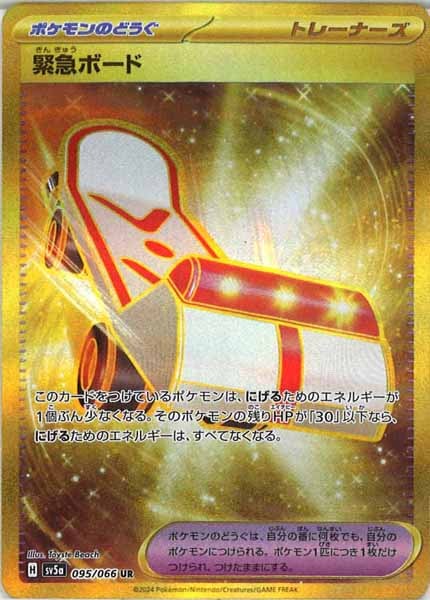 [SV5a]緊急ボード【UR】095/066