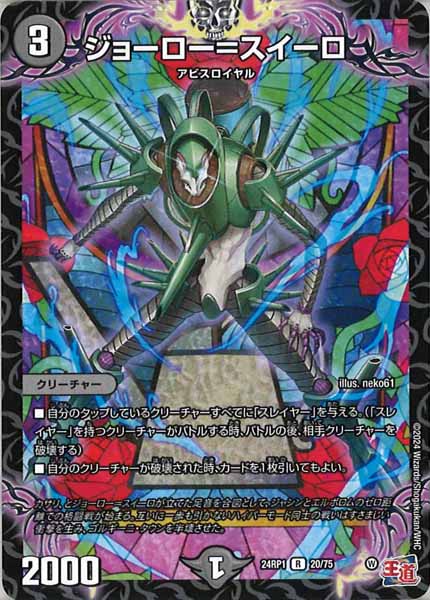 [DM24-RP1]ジョーロー＝スイーロ【R】20/75