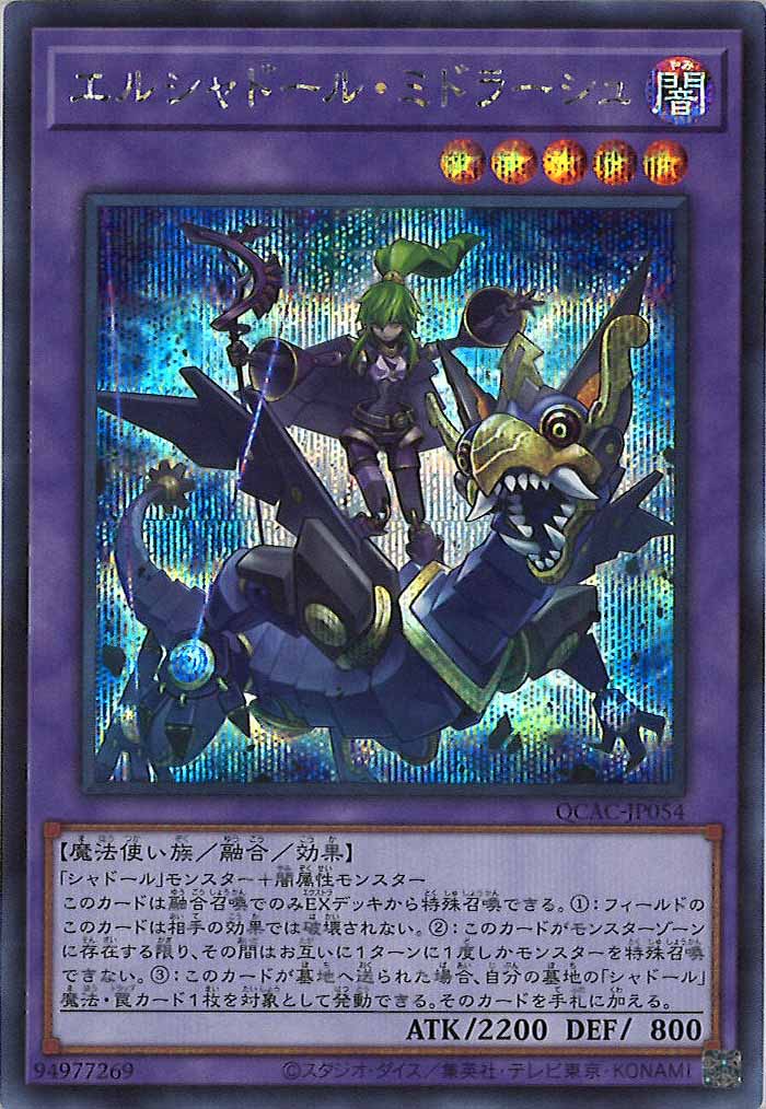 [QCAC]エルシャドール・ミドラーシュ(シークレットレア)QCAC-JP054