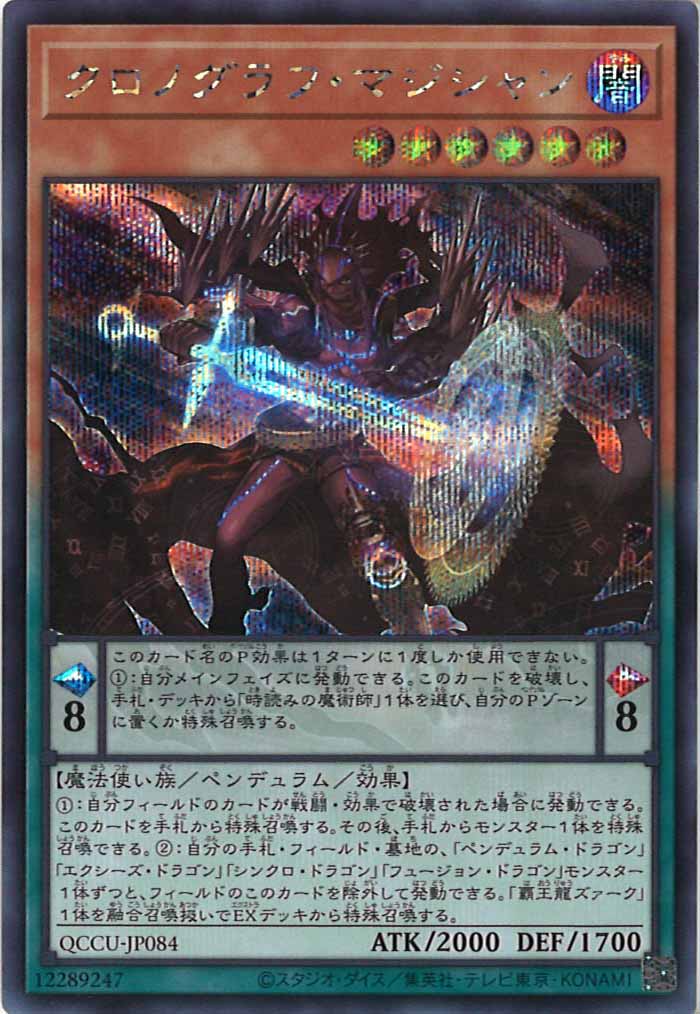 [QCCU]クロノグラフ・マジシャン(シークレットレア)QCCU-JP084