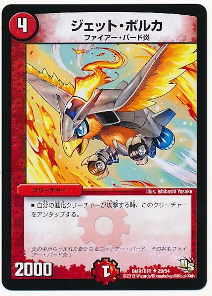 [DMR-16G]ジェット・ポルカ【UC】29/54