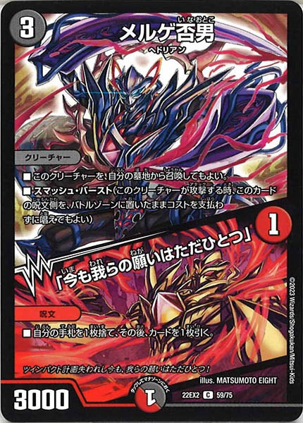 [DM22-EX2]メルゲ否男／「今も我らの願いはただひとつ」【C】59/75