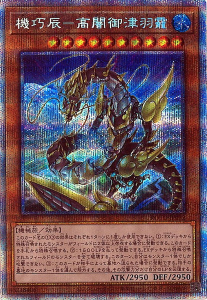 [ROTD]機巧辰-高闇御津羽霞(プリズマティックシークレットレア)ROTD-JP032