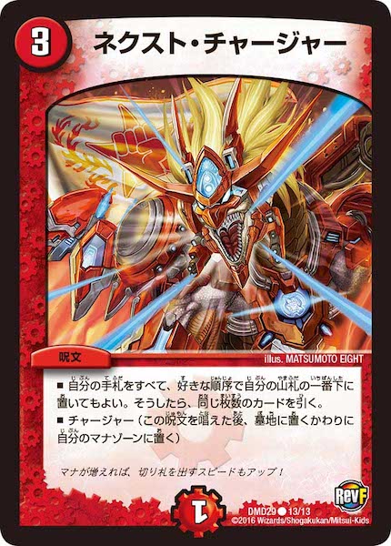 [DMD-29]ネクスト・チャージャー【C】13/13