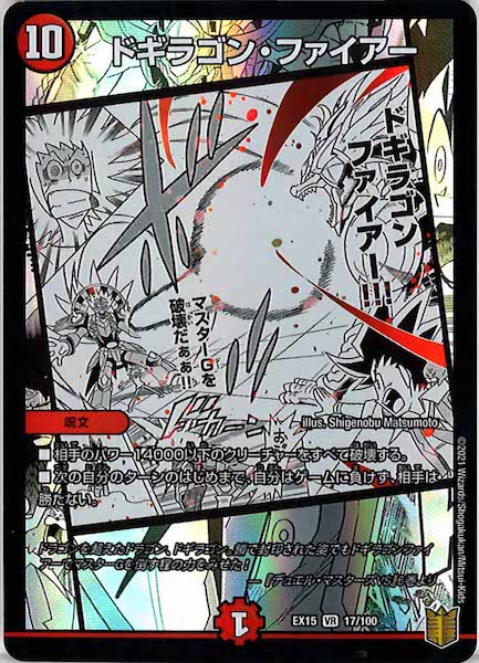 [DMEX-15]ドギラゴン・ファイアー【VR】17/100