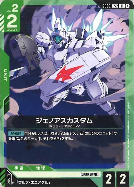 [GD02]ジェノアスカスタム【U】GD02-026