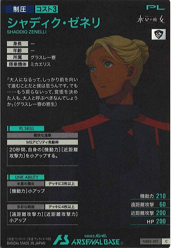 [FQ05]シャディク・ゼネリ【C】FQ05-071