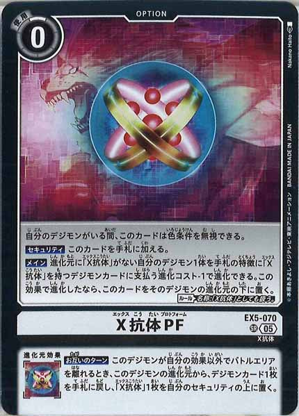 [AD-01]X抗体PF【SR】EX5-070