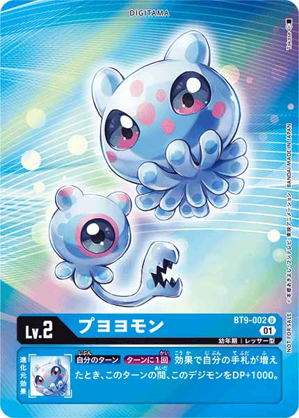 [PR]プヨヨモン(フレームレス/XレコードBOX購入特典)【U】BT9-002