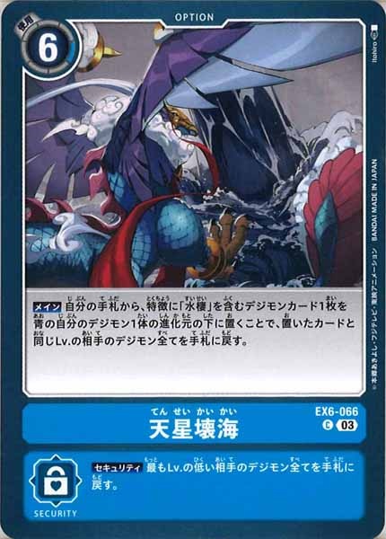 [EX-06]天星壊海【C】EX6-066
