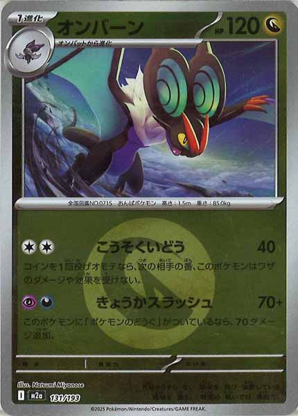 [M2a]オンバーン（エネルギーマーク仕様）【No mark】131/193