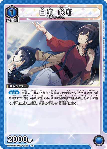 [UA04-BT]白瀬 咲耶【C】UA04BT/IMS-1-034