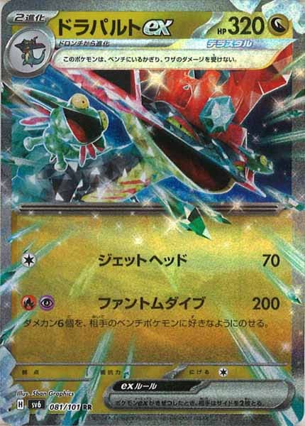 [SV6]ドラパルトex【RR】081/101