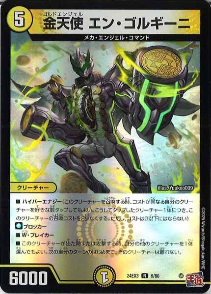 [DM24-EX3]金天使 エン・ゴルギーニ（ホイル加工）【R】6/80