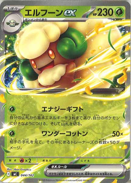 [MC]エルフーンex【No mark】044/742