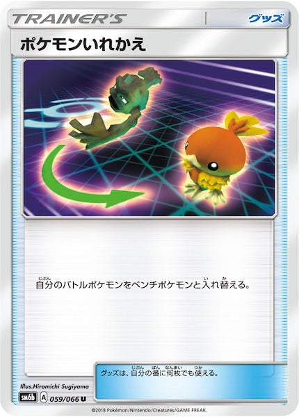[SM6b]ポケモンいれかえ【U】059/066