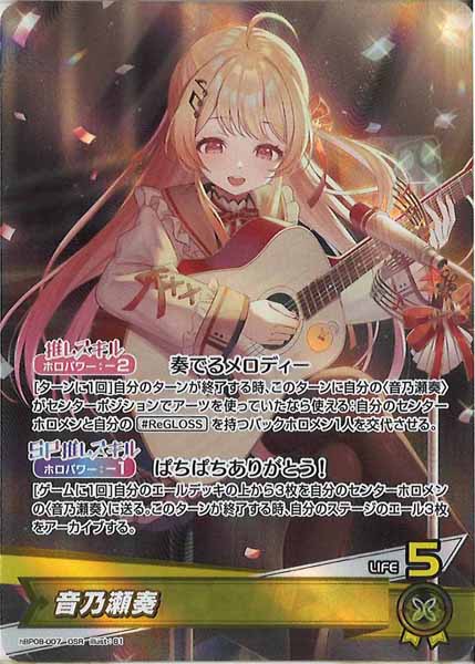 [hBP08]音乃瀬奏【OSR】hBP08-007
