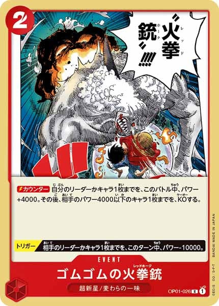 [OP_OP-01]ゴムゴムの火拳銃【R】OP01-026