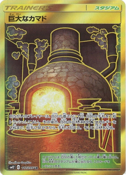 [SM12]巨大なカマド【UR】117/095