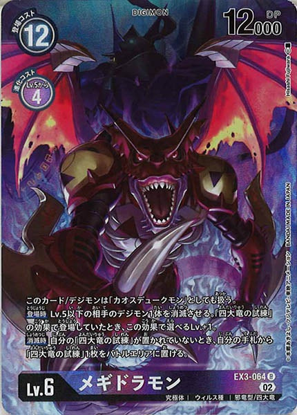 [EX-03]メギドラモン（パラレル）【R】EX3-064(illust:Hisashi Fujiwara)