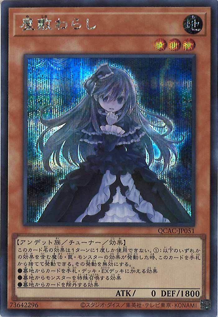 [QCAC]屋敷わらし(シークレットレア)QCAC-JP051