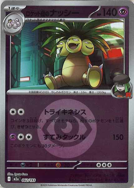 [M2a]ロケット団のナッシー（エネルギーマーク仕様）【No mark】062/193