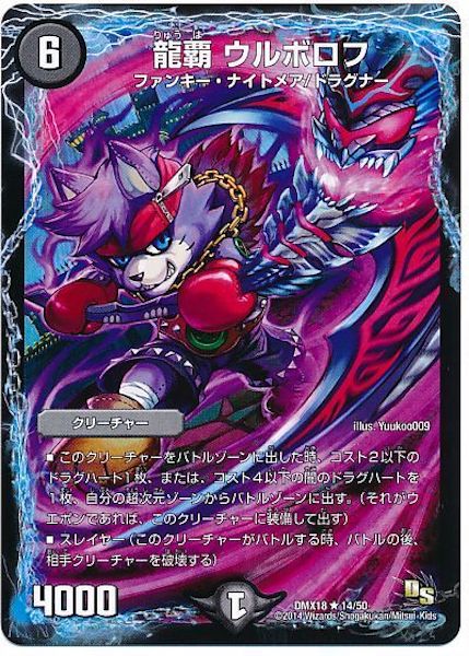 [DMX-18]龍覇 ウルボロフ【R】14/50