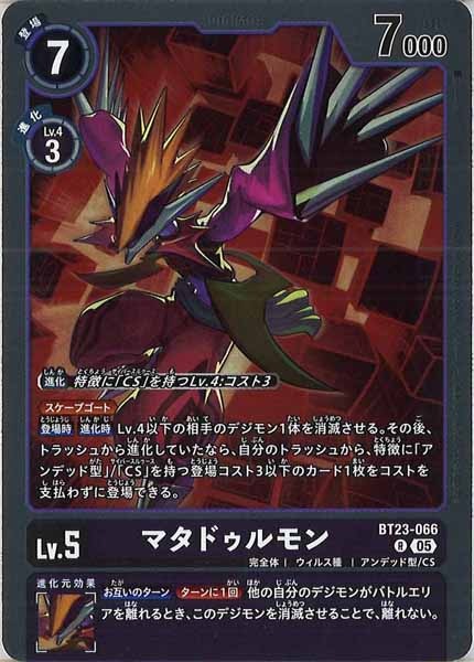 [BT-23]マタドゥルモン【R】BT23-066