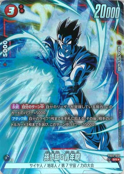 [FB02]孫悟飯：青年期(パラレル★)【SR】FB02-018