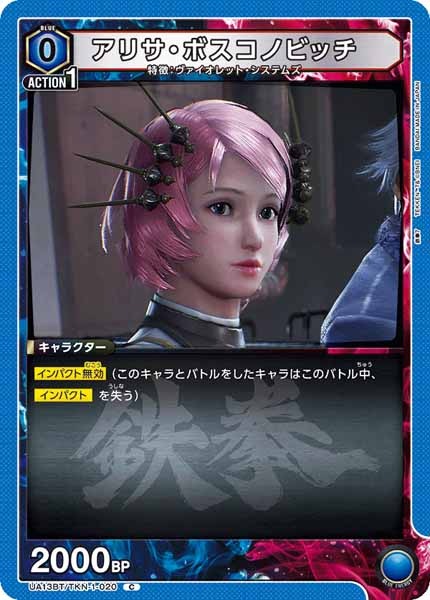 [UA13-BT]アリサ・ボスコノビッチ【C】UA13BT/TKN-1-020
