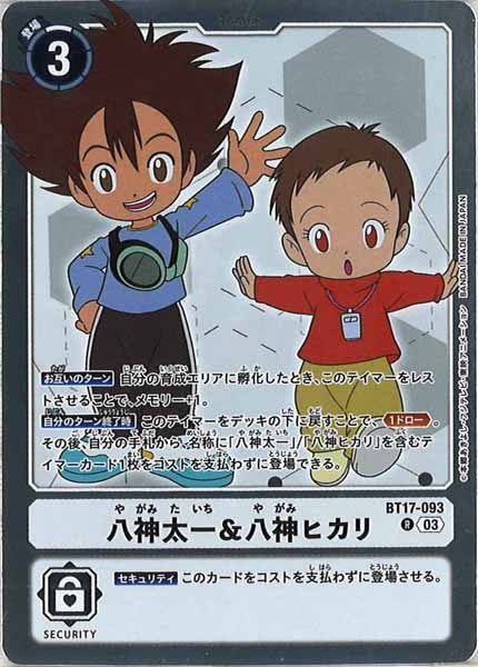 [BT-17]八神太一＆八神ヒカリ【R】BT17-093