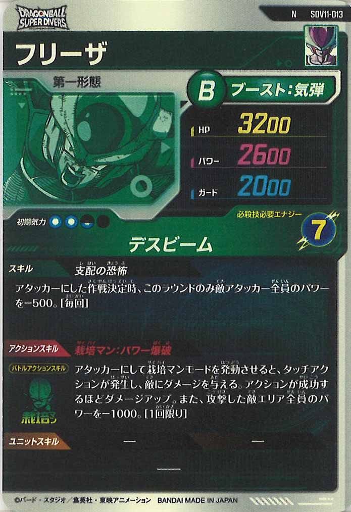 [DB_SDV11]フリーザ【N】SDV11-013