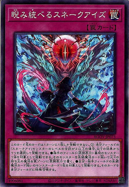 [AGOV]睨み統べるスネークアイズ(ノーマル)AGOV-JP075