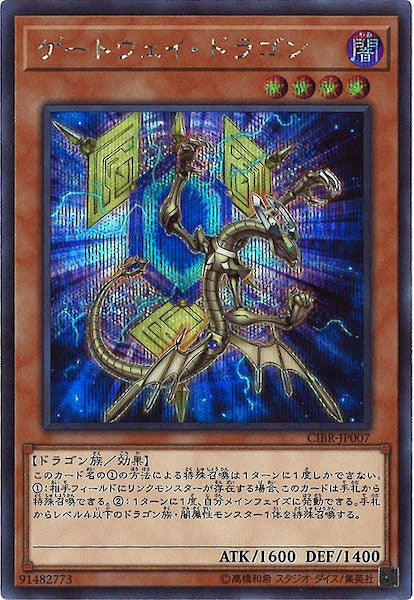 [CIBR]ゲートウェイ・ドラゴン(シークレットレア)CIBR-JP007