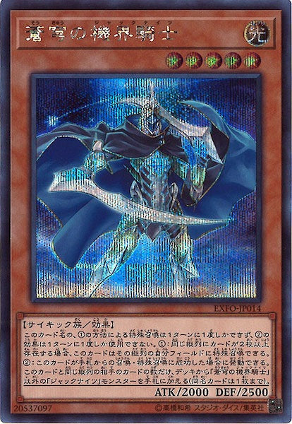 [EXFO]蒼穹の機界騎士(シークレットレア)EXFO-JP014