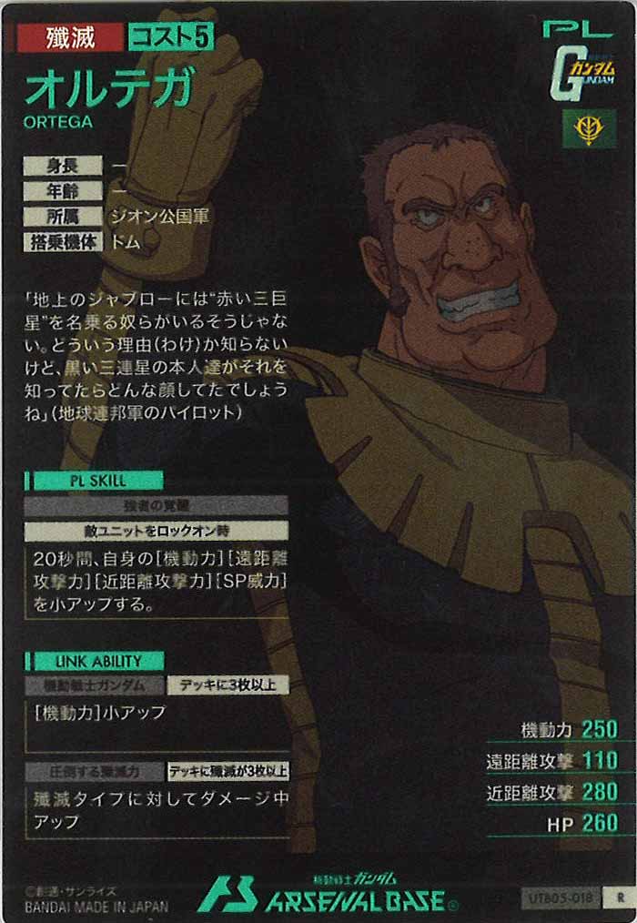 [UTB05]オルテガ【R】UTB05-018