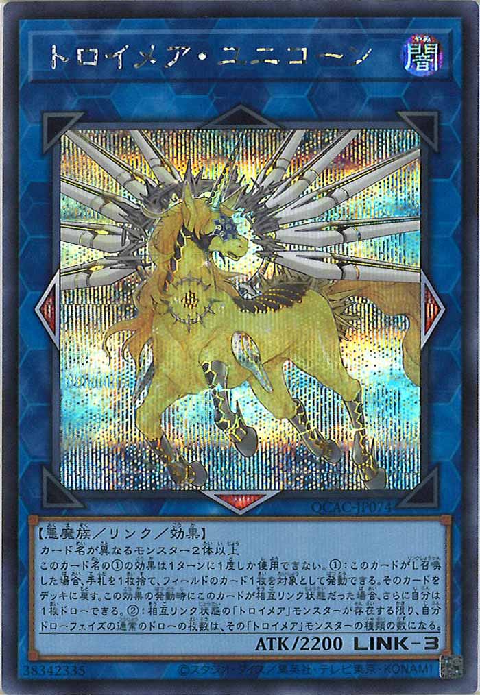 [QCAC]トロイメア・ユニコーン(シークレットレア)QCAC-JP074