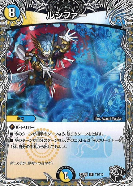 [DM23-RP1]ルシファー（黒トレジャー）【R】T3/T10