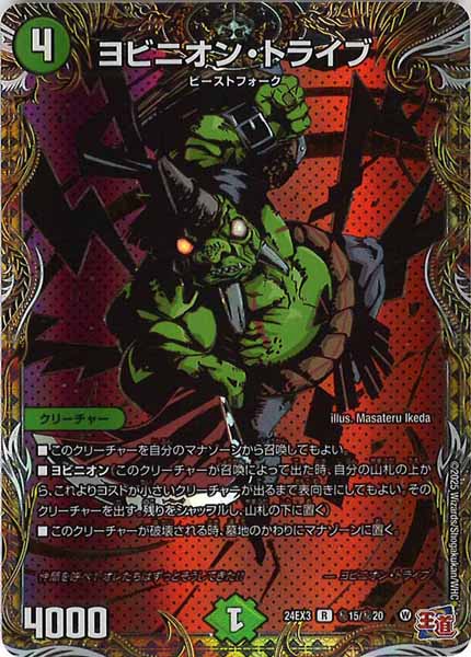 [DM24-EX3]ヨビニオン・トライブ【R】秘15/秘20