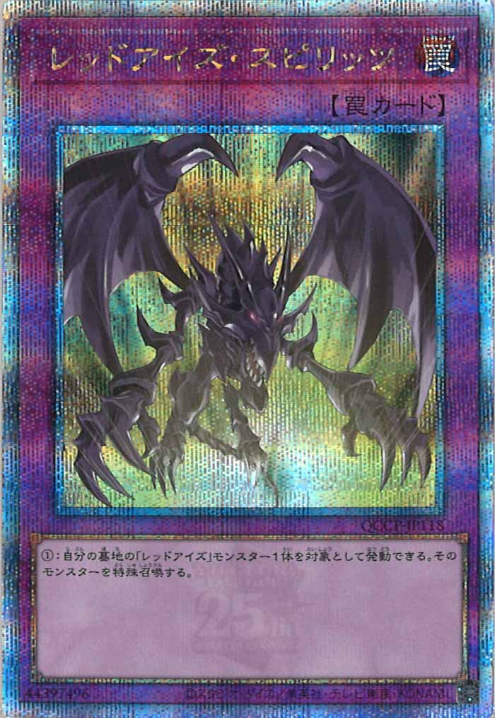 [QCCP]レッドアイズ・スピリッツ(クォーターセンチュリーシークレットレア)QCCP-JP118