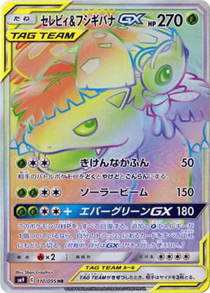 [SM9]セレビィ＆フシギバナGX【HR】110/095