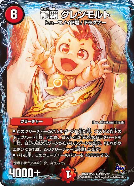 [DMX-22]龍覇 グレンモルト【R】130/???