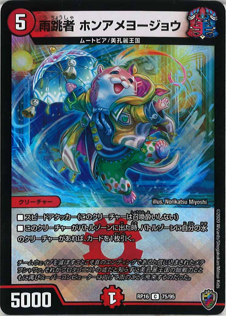 [DMRP-16]雨跳者 ホンアメヨージョウ（ホイル加工）【C】75/95