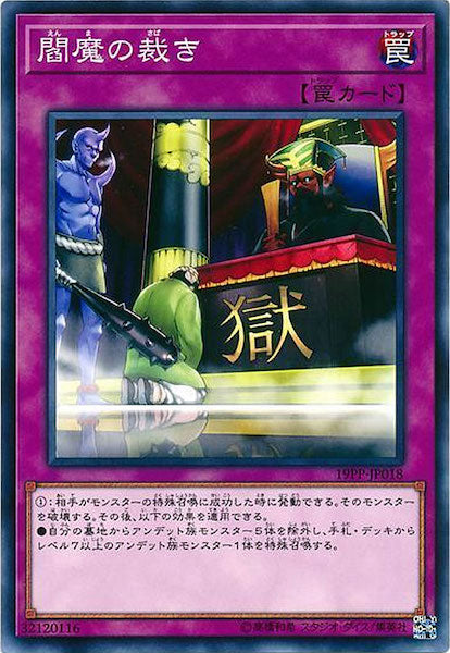 [19PP]閻魔の裁き(ノーマル)19PP-JP018