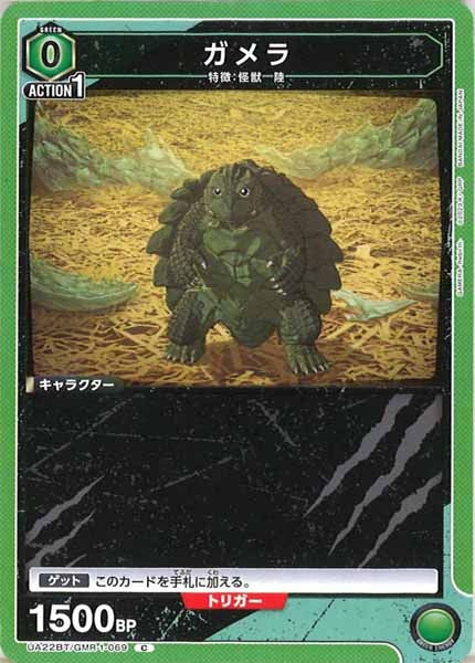 [UA22-BT]ガメラ【C】UA22BT/GMR-1-069
