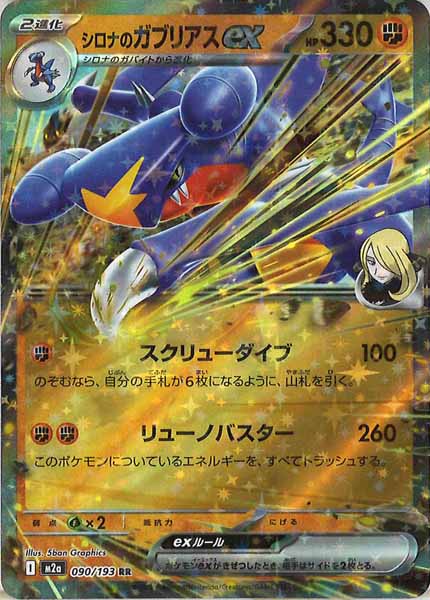 [M2a]シロナのガブリアスex【RR】090/193