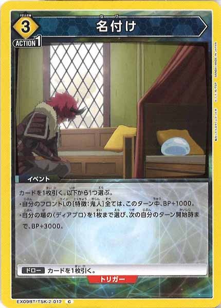[EX09-BT]名付け【C】EX09BT/TSK-2-012
