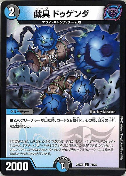 [DM22-EX2]戯具 ドゥゲンダ【C】71/75